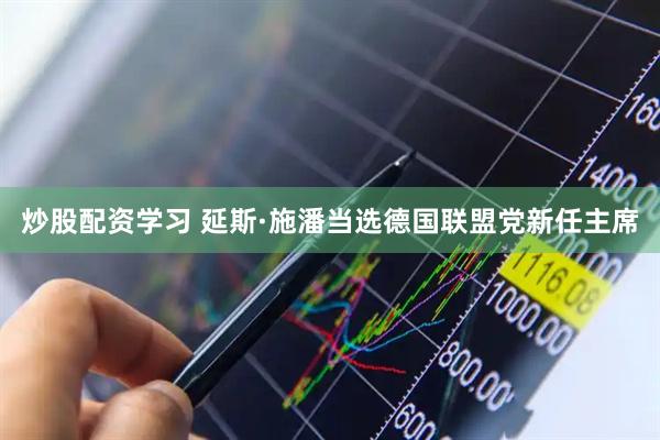 炒股配资学习 延斯·施潘当选德国联盟党新任主席