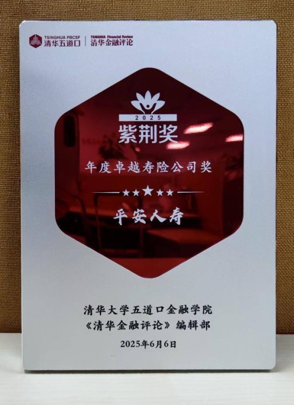 配资牌照查询网 平安人寿摘得《清华金融评论》双料大奖
