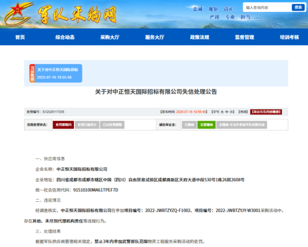 配资服务网 中正恒天国际招标有限公司被列入失信名单