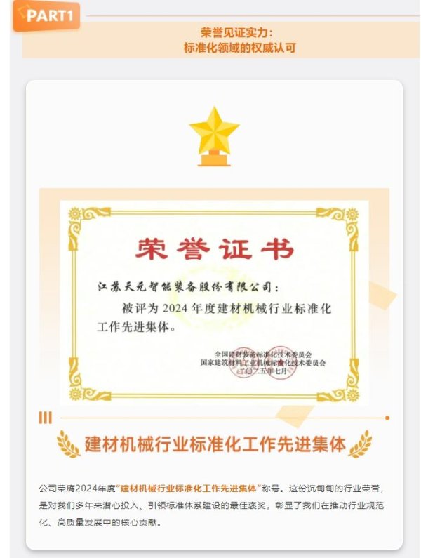 郑州股票配资公司 深耕标准建设，领跑行业高质量未来——天元智能以标准力量，铸就建材装备新高度